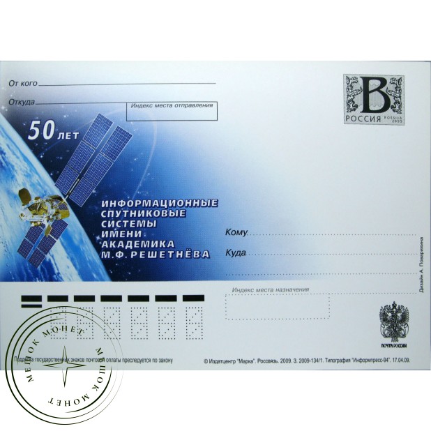 Почтовая карточка с литерой В 50 лет Информационные спутниковые системы имени академика Решетнева 2009
