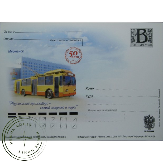 Почтовая карточка с литерой В Мурманск 50 лет Мурманскому троллейбусному движению 2009