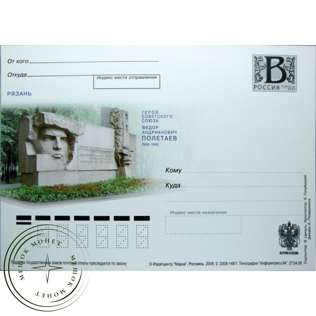 Почтовая карточка с литерой В Рязань Герой Советского Союза Полетаев 2009