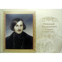 Почтовая карточка с литерой В 200 лет со дня рождения Гоголя 2009
