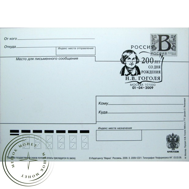 Почтовая карточка с литерой В 200 лет со дня рождения Гоголя 2009 - 93699666