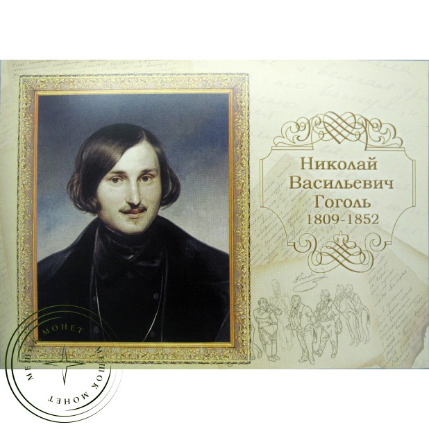 Почтовая карточка с литерой В 200 лет со дня рождения Гоголя 2009 - 93699665