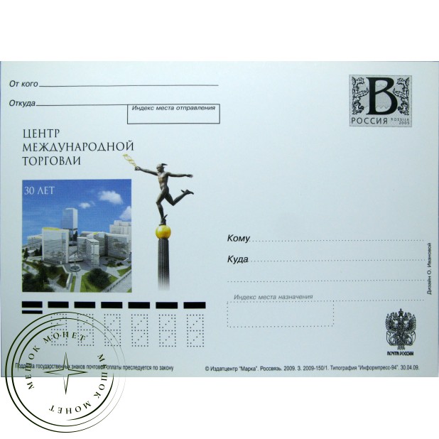Почтовая карточка с литерой В Центр международной торговли. 30 лет 2009