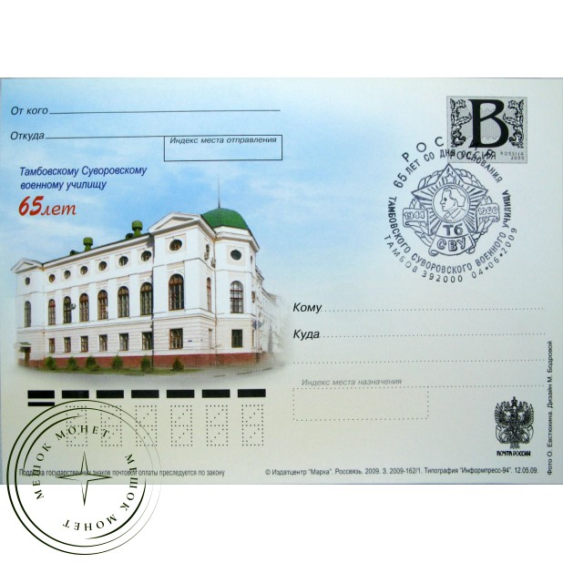 Почтовая карточка с литерой В 65 лет Тамбовскому Суворовскому училищу 2009 - 93699671