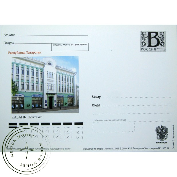 Почтовая карточка с литерой В Республика Татарстан Казань Почтамт 2009