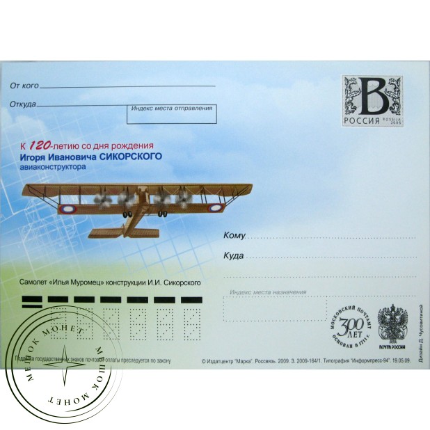 Почтовая карточка с литерой В К 120 летию со дня рождения Сикорского 2009