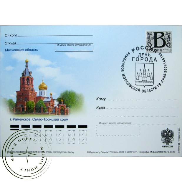 Почтовая карточка с литерой В Московская область Раменское Свято Троицкий храм 2009 - 93699676