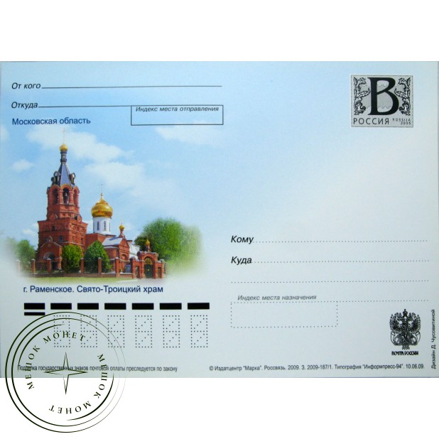 Почтовая карточка с литерой В Московская область Раменское Свято Троицкий храм 2009 - 93699675