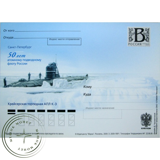 Почтовая карточка с литерой В 50 лет Атомному подводному флоту России Крейсерская торпедная АПЛ К3 2009