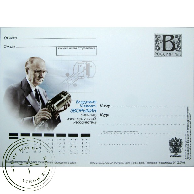 Почтовая карточка с литерой В Зворыкин 2009 - 93699678