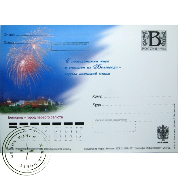 Почтовая карточка с литерой В С пожеланиями мира и счастья из Белгорода города воинской славы Салют 2009