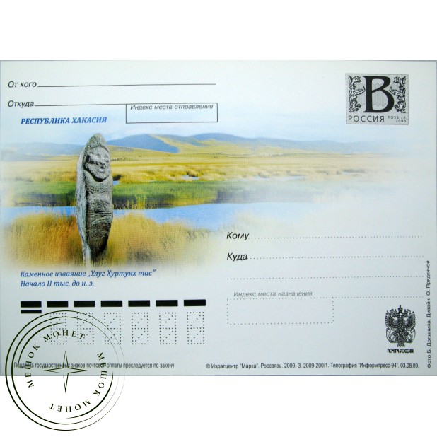 Почтовая карточка с литерой В Республика Хакасия Каменное изваяние Улуг Хуртуях тас 2009