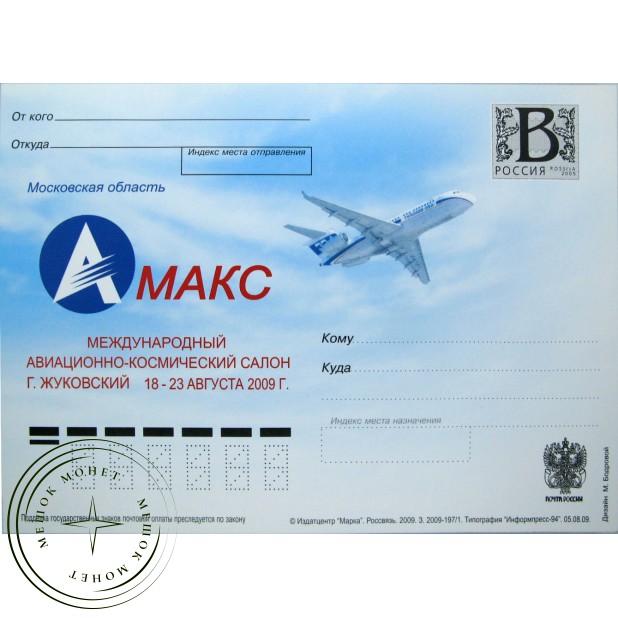 Почтовая карточка с литерой В МАКС Международный авиационно космический салон в городе Жуковский 2009 93699687