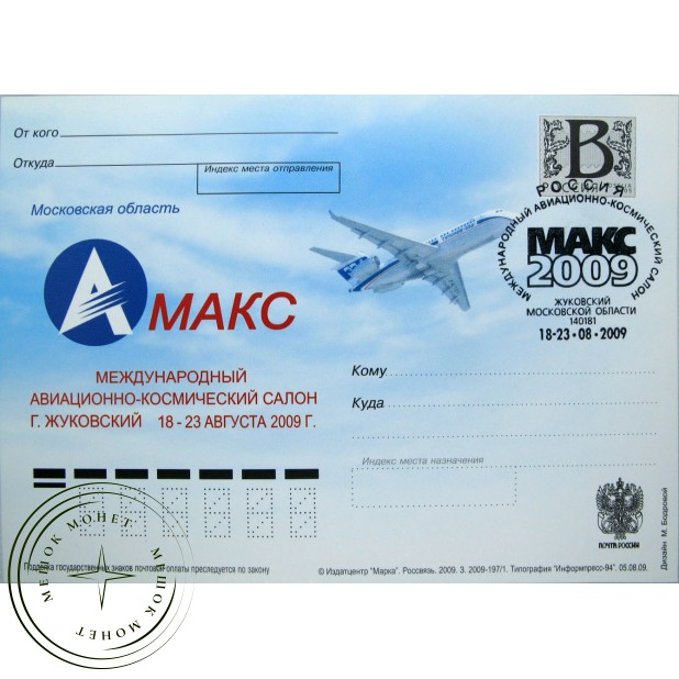 Почтовая карточка с литерой В МАКС Международный авиационно космический салон в городе Жуковский 2009 93699688