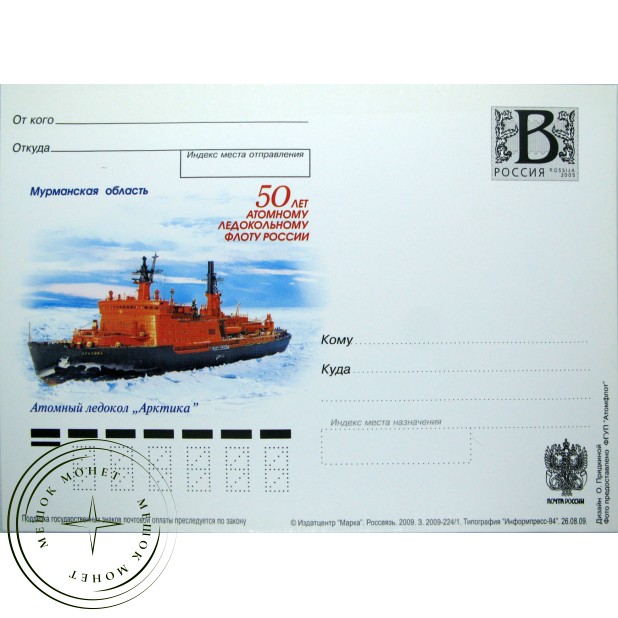 Почтовая карточка с литерой В 50 лет Атомному ледокольному флоту России Атомный ледокол Арктика 2009