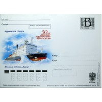 Почтовая карточка с литерой В 50 лет Атомному ледокольному флоту России Атомный ледокол Вайгач 2009