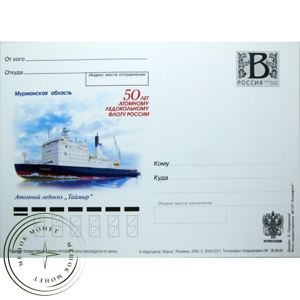 Почтовая карточка с литерой В 50 лет Атомному ледокольному флоту России Атомный ледокол Таймыр 2009
