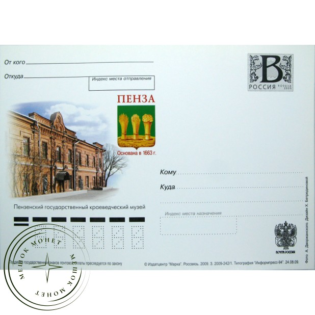 Почтовая карточка с литерой В Пензенский краеведческий музей 2009