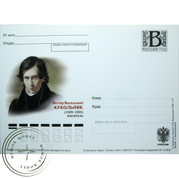 Почтовая карточка с литерой В Нестор Васильевич Кукольник 2009
