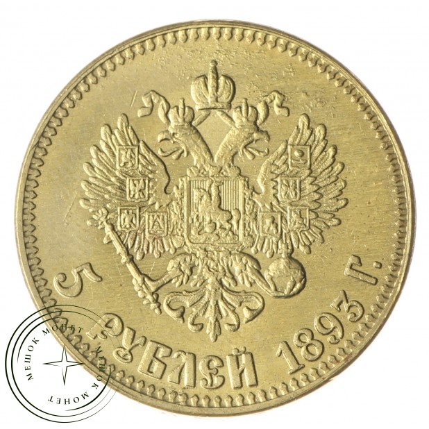 Копия 5 рублей 1893 Александр III