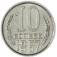 10 копеек 1967