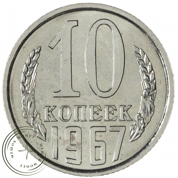 10 копеек 1967 — 46332503
