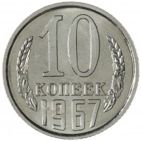 10 копеек 1967