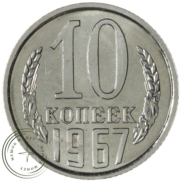 10 копеек 1967 — 46332503