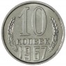 10 копеек 1967 — 46332503