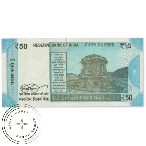 Индия 50 рупий 2022 — 937046673