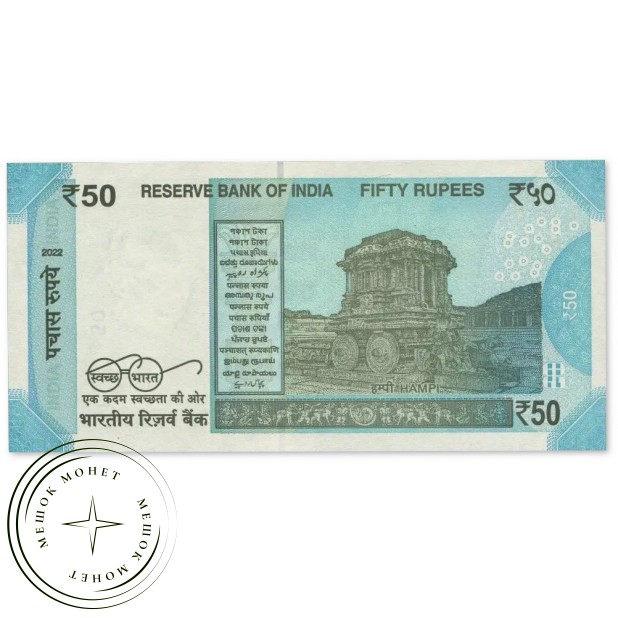 Индия 50 рупий 2022 — 937046673
