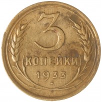 3 копейки 1933