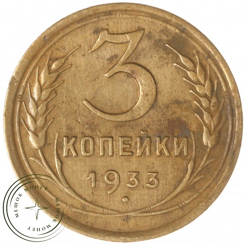 3 копейки 1933 — 46302851 — 37816745