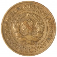 Монета 3 копейки 1933