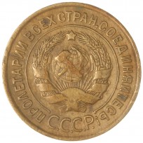 3 копейки 1933