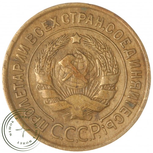 3 копейки 1933 — 46302851 — 37816745