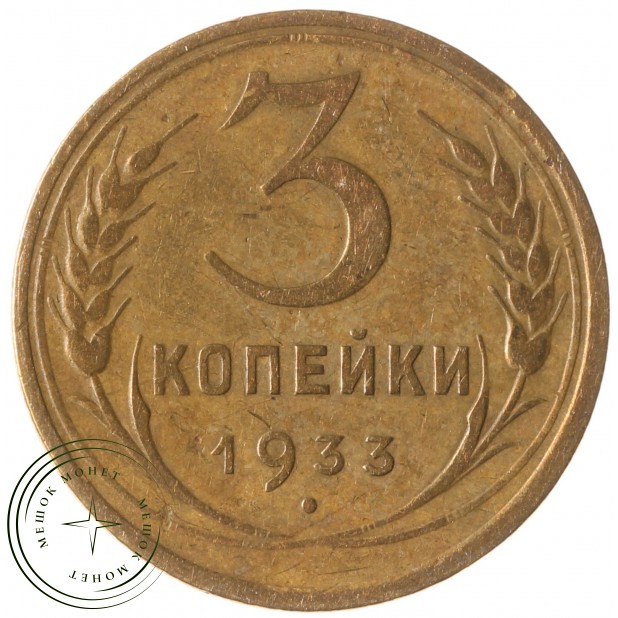 3 копейки 1933 - 46302851