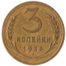 3 копейки 1933 - 46302851