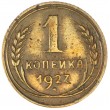 1 копейка 1927