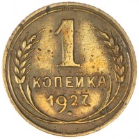 Монета 1 копейка 1927