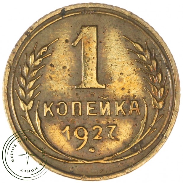 1 копейка 1927 — 937029885