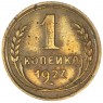 1 копейка 1927 — 937029885