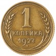 1 копейка 1927