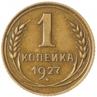 Монета 1 копейка 1927