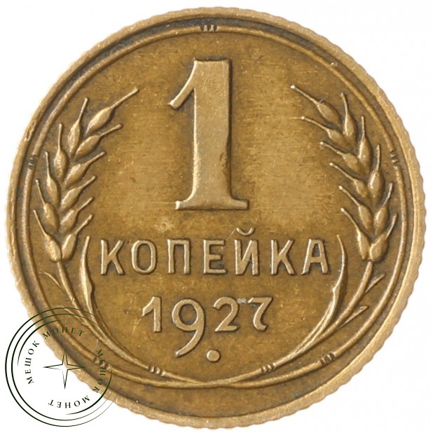 1 копейка 1927 - 937029885