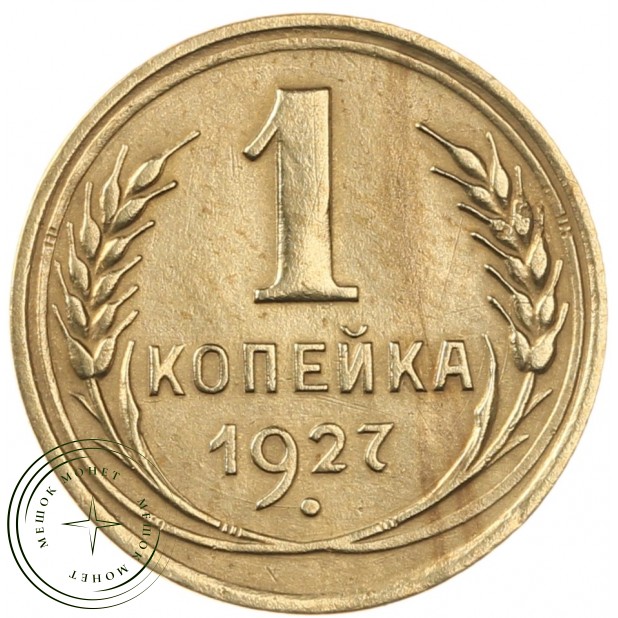 1 копейка 1927
