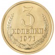3 копейки 1971