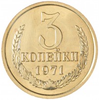3 копейки 1971