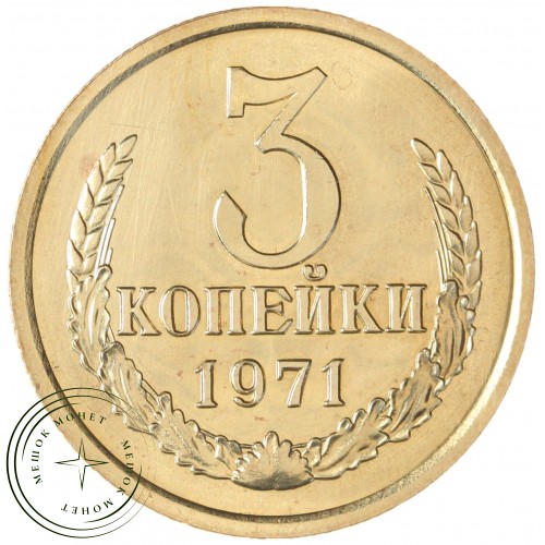 3 копейки 1971 — 937046503