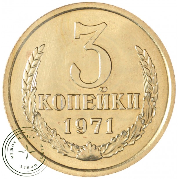 3 копейки 1971 — 937046503